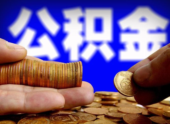 武安南京离职公积金代提（南京离职公积金代提多久到账）